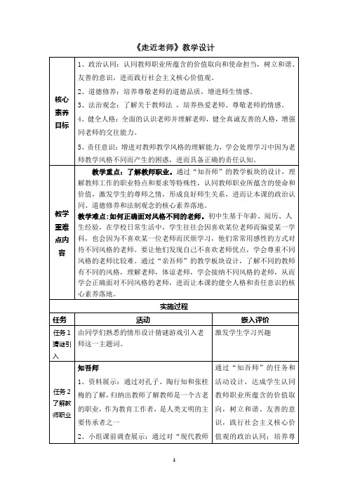 走近老师 教学设计  部编版道德与法治七年级上册