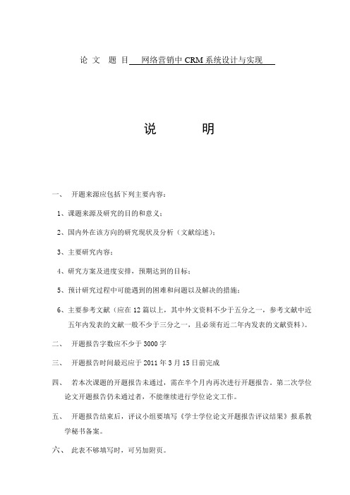 网络营销中CRM系统设计与实现开题报告(免费)