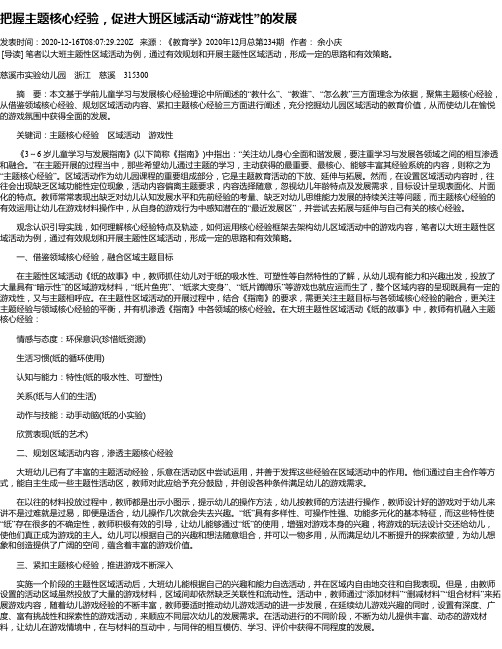 把握主题核心经验,促进大班区域活动“游戏性”的发展