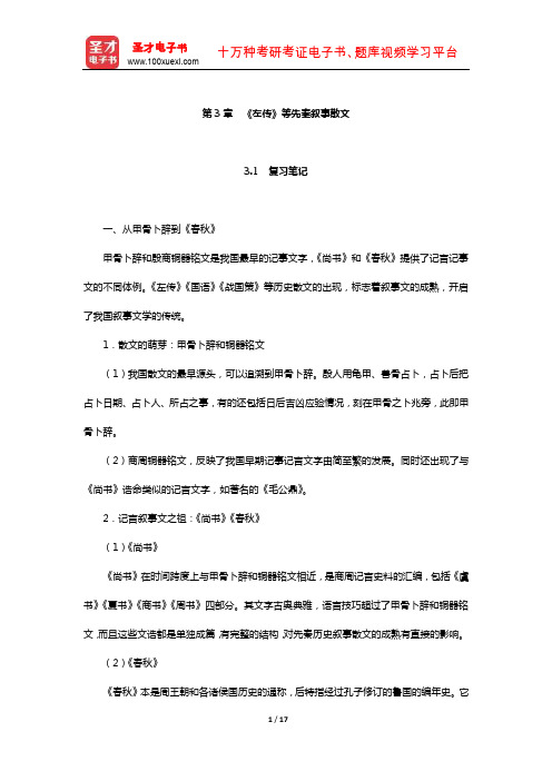 袁行霈《中国文学史》复习笔记及考研真题与典型题详解(《左传》等先秦叙事散文)【圣才出品】