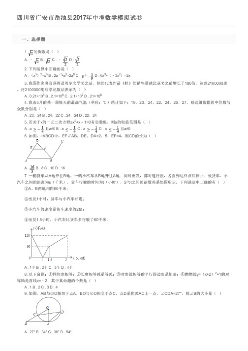 四川省广安市岳池县2017年中考数学模拟试卷     及参考答案