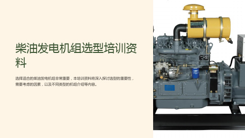 柴油发电机组选型培训资料