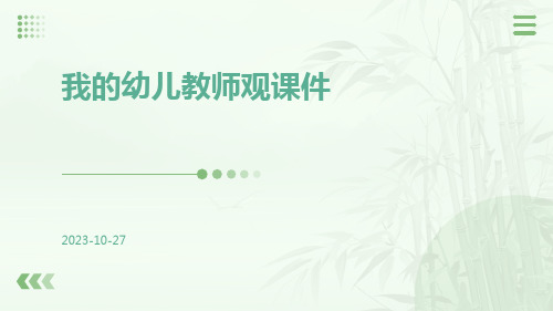 我的幼儿教师观课件