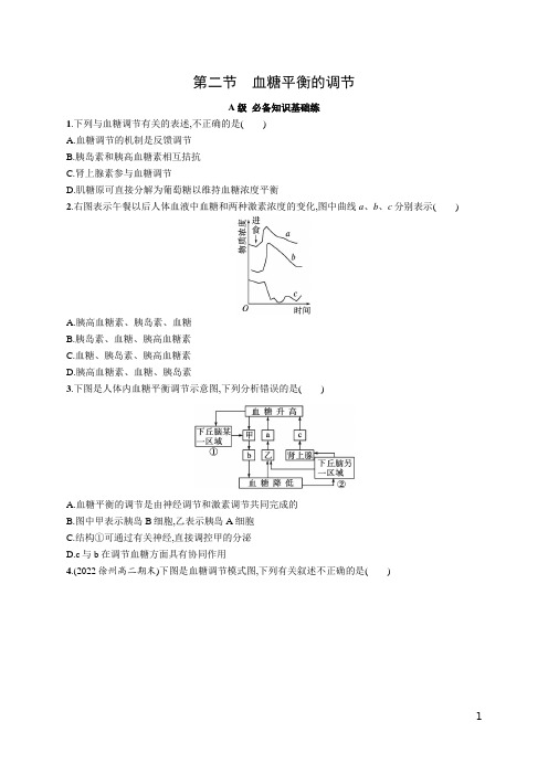 2022-2023学年  选择性必修1苏教版 血糖平衡的调节  作业