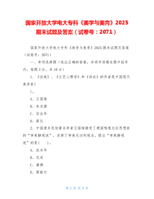 国家开放大学电大专科《美学与美育》2025期末试题及答案(试卷号：2071)