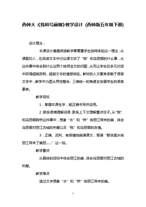 西师大：《我和乌丽娜》教学设计 (西师版五年级下册)_1