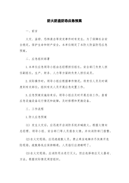 防火防盗防恐应急预案