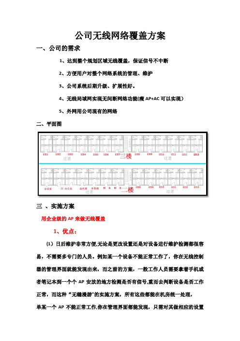 企业无线覆盖方案