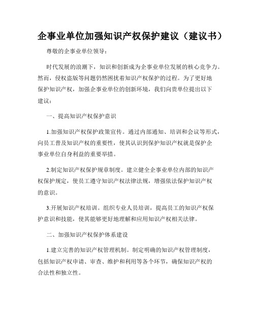 企事业单位加强知识产权保护建议(建议书)