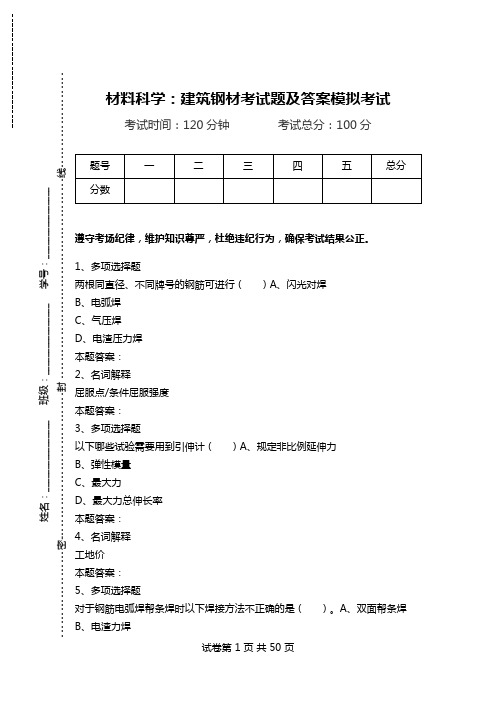 材料科学：建筑钢材考试题及答案模拟考试.doc