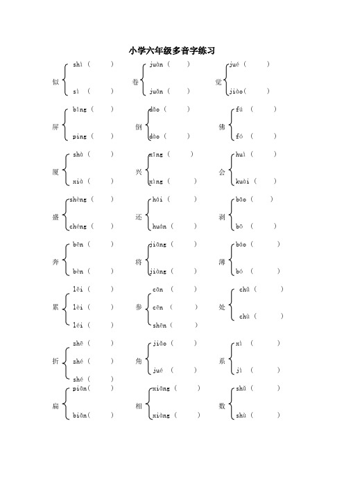 最新统编版部编版人教版语文六年级下册多音字练习题