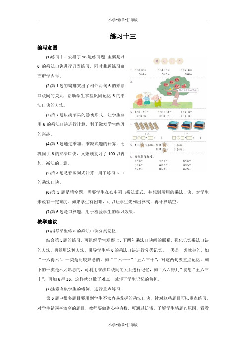 人教版-数学-二年级上册-《练习十三》编写意图和教学建议