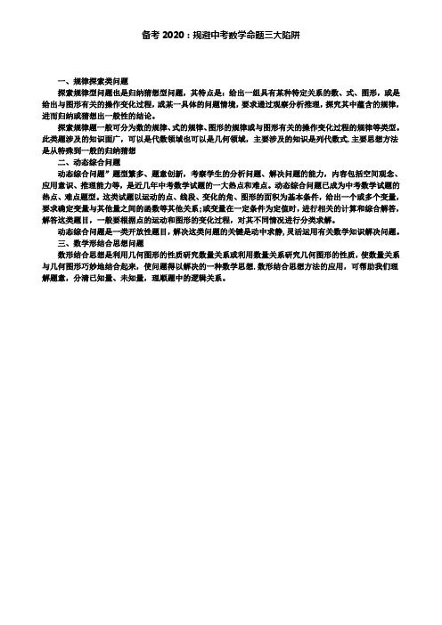 【附2套中考卷】备考2020：规避中考数学命题三大陷阱