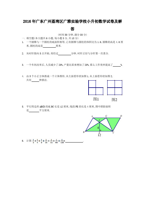 2016年广东广州荔湾区广雅实验学校小升初数学试卷及答案