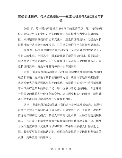 感受长征精神,传承红色基因——重走长征路活动的意义与价值