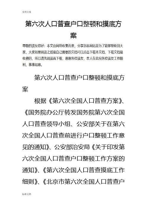 第六次人口普查户口整顿和摸底方案设计