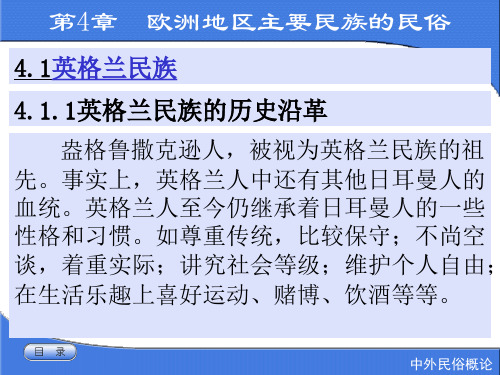 欧洲地区主要民族民俗英格兰民族 中外民俗概论(朱桂凤)教学课件