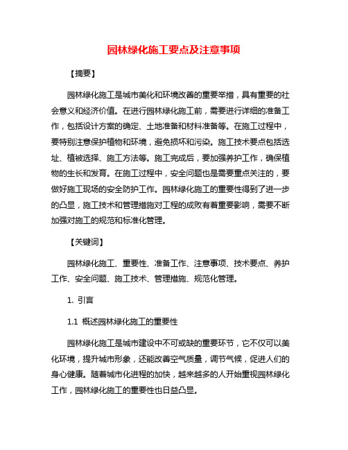 园林绿化施工要点及注意事项