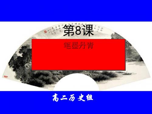 笔墨丹青PPT1 岳麓版