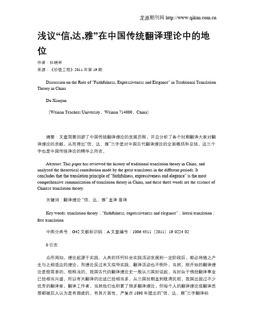 浅议“信,达,雅”在中国传统翻译理论中的地位