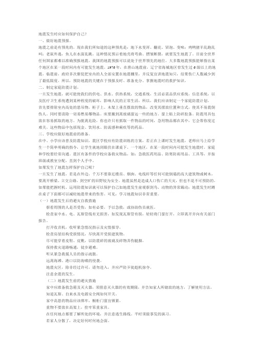 地震发生时应如何保护自己