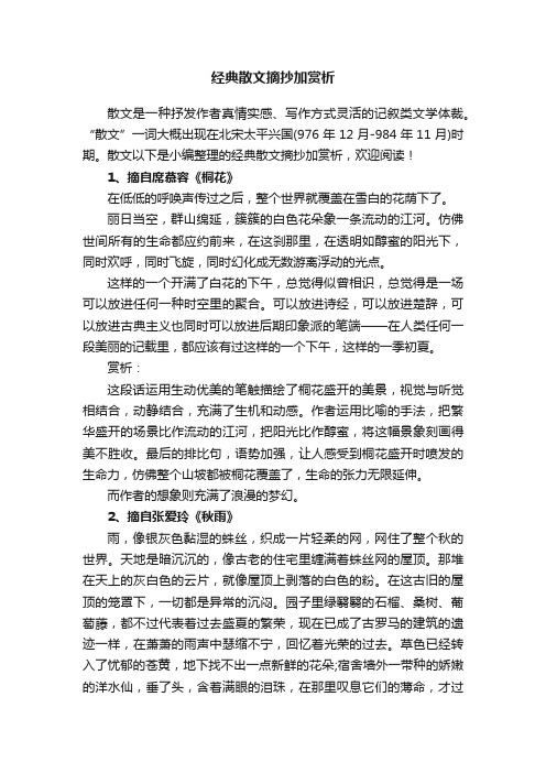 经典散文摘抄加赏析