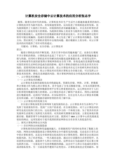 计算机安全存储中云计算技术的应用分析张志宇