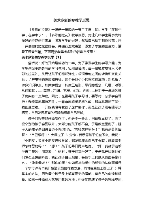 美术多彩的梦教学反思