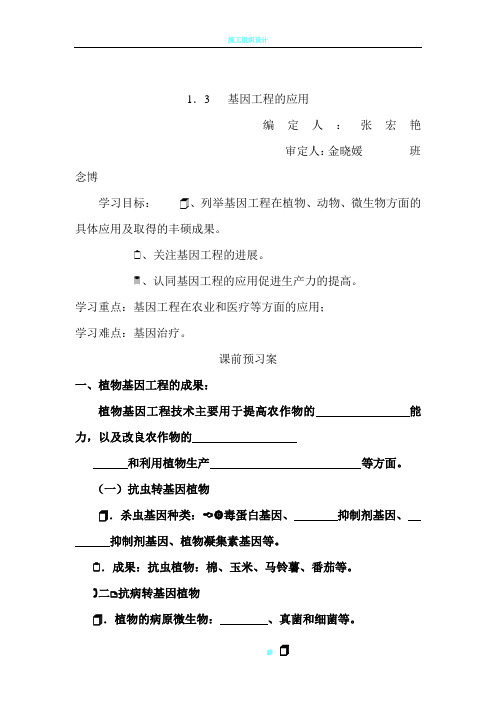 人教版高二生物选修三1.3基因工程的应用导学案