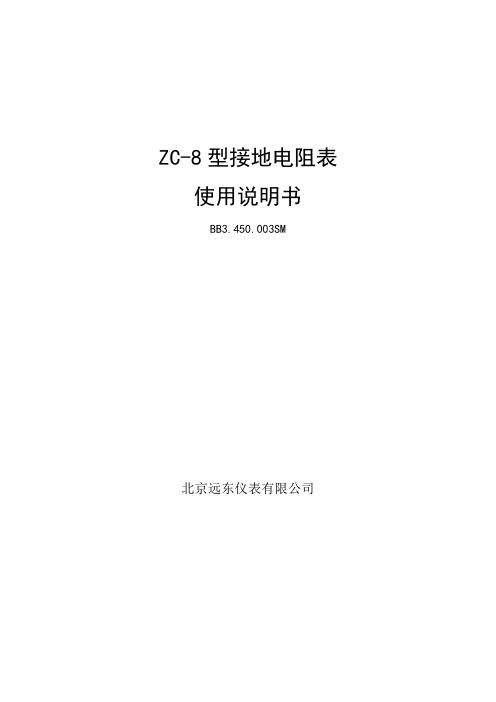 ZC-8型接地电阻表使用说明书