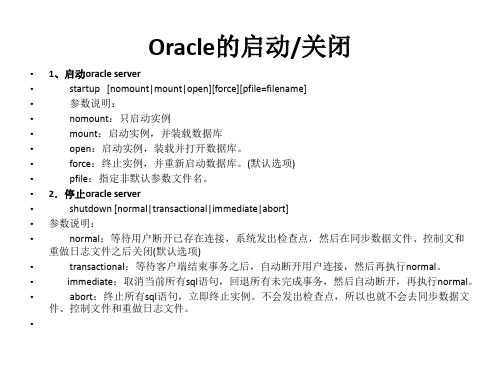 oracle实例和数据库启动与关闭