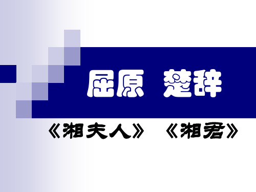 湘夫人精讲(大学语文_古代文学_屈原_楚辞)分析