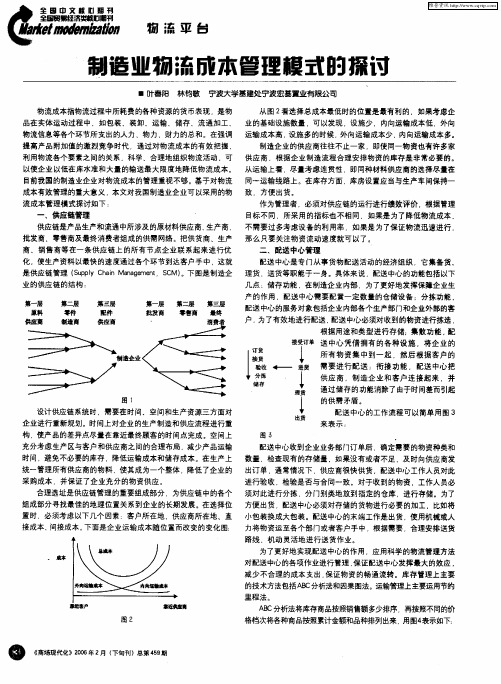 制造业物流成本管理模式的探讨