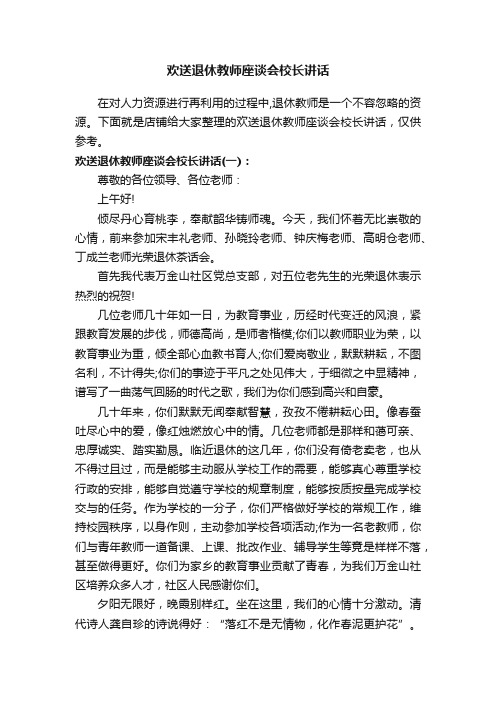 欢送退休教师座谈会校长讲话