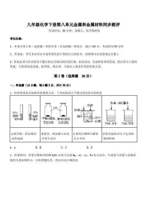 人教版九年级化学下册第八单元金属和金属材料同步测评试题(含答案解析)