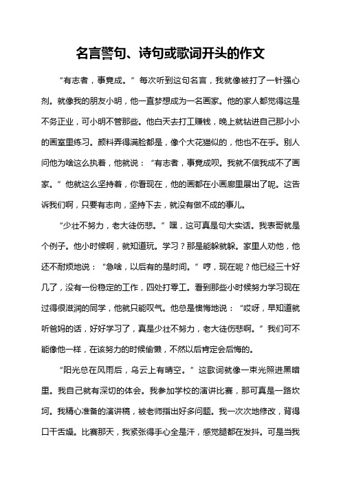 名言警句、诗句或歌词开头的作文