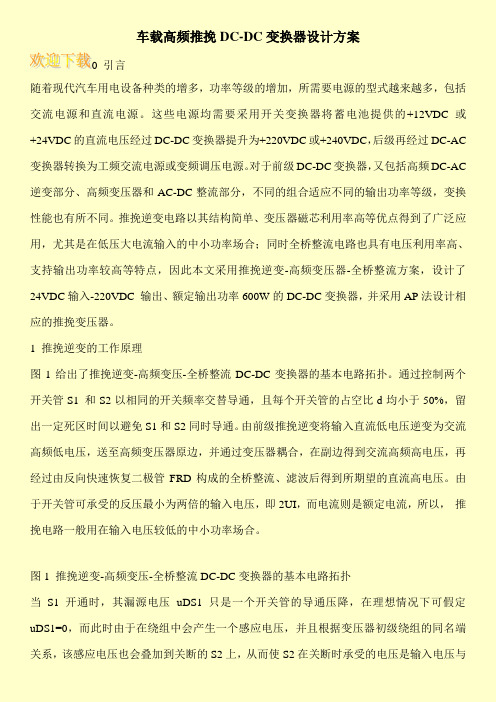 车载高频推挽DC-DC变换器设计方案