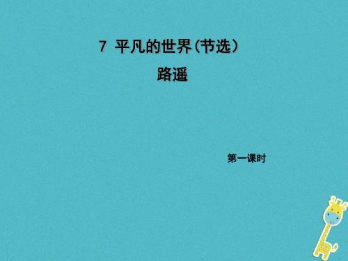 2018年九年级语文上册7平凡的世界节选第1课时课件语文版20180612241