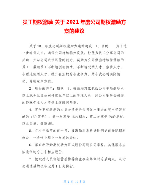 员工期权激励 关于2021年度公司期权激励方案的建议