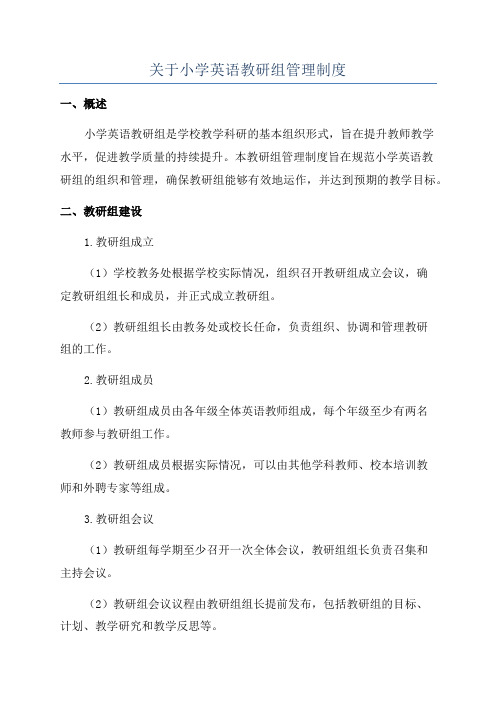 关于小学英语教研组管理制度