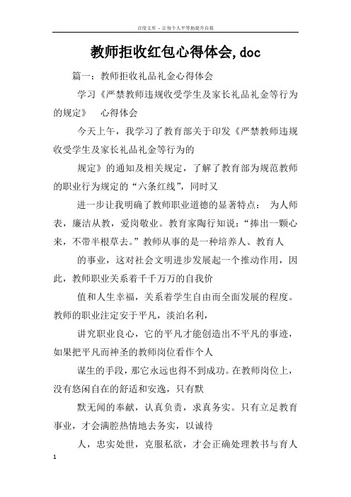 教师拒收红包心得体会doc