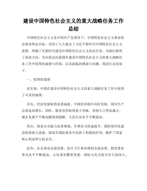 建设中国特色社会主义的重大战略任务工作总结