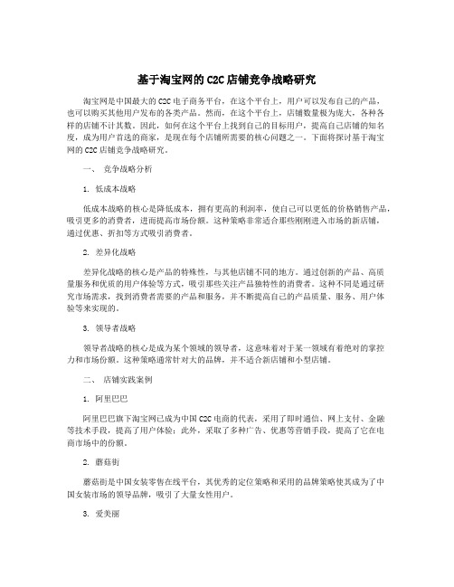 基于淘宝网的C2C店铺竞争战略研究