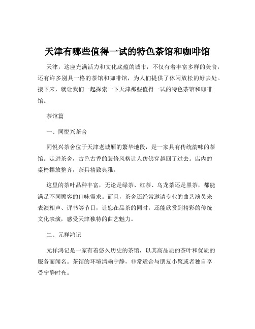 天津有哪些值得一试的特色茶馆和咖啡馆