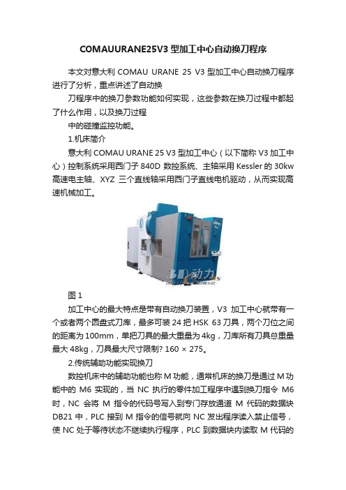 COMAUURANE25V3型加工中心自动换刀程序