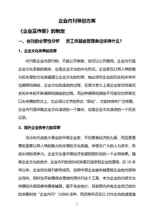 企业内刊策划方案完整版