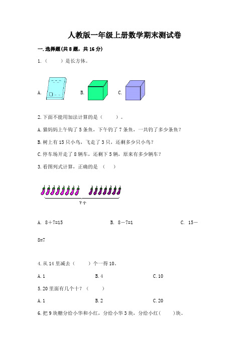 人教版一年级上册数学期末测试卷及完整答案(精选题)