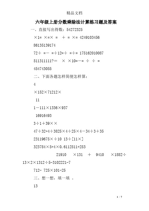 (word完整版)六年级上册分数乘除法计算练习题及答案