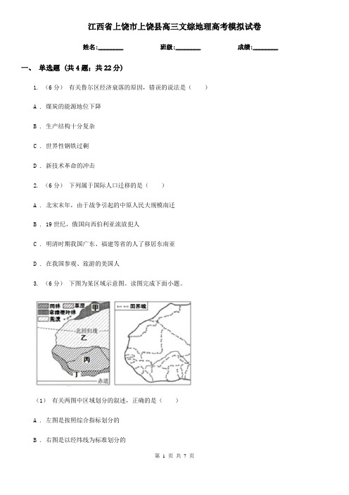 江西省上饶市上饶县高三文综地理高考模拟试卷