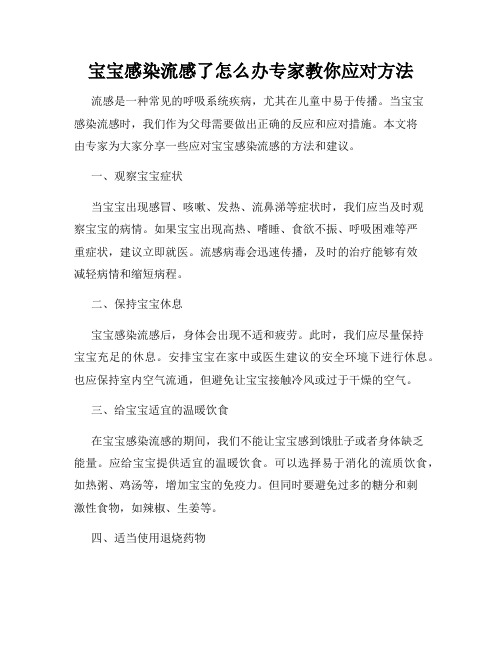 宝宝感染流感了怎么办专家教你应对方法